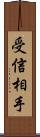 受信相手 Scroll