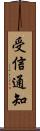 受信通知 Scroll