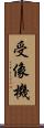 受像機 Scroll