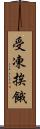 受凍挨餓 Scroll