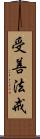 受善法戒 Scroll