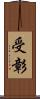 受彰 Scroll