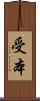 受本 Scroll