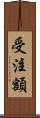 受注額 Scroll