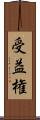 受益権 Scroll