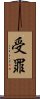 受罪 Scroll