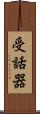受話器 Scroll