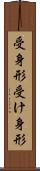 受身形 Scroll