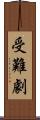 受難劇 Scroll