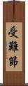 受難節 Scroll