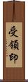 受領印 Scroll