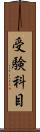受験科目 Scroll