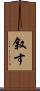 叙す Scroll