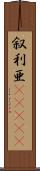 叙利亜(ateji) Scroll