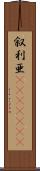 叙利亜(ateji)(RK) Scroll