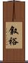 叙裕 Scroll