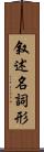 叙述名詞形 Scroll