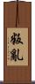 叛亂 Scroll
