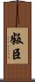 叛臣 Scroll