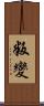叛變 Scroll