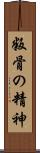 叛骨の精神 Scroll