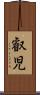 叡児 Scroll