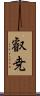 叡尭 Scroll