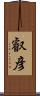 叡彦 Scroll