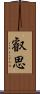 叡思 Scroll
