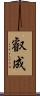 叡成 Scroll
