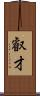 叡才 Scroll