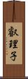 叡理子 Scroll