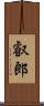 叡郎 Scroll