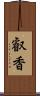 叡香 Scroll