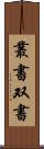 叢書 Scroll