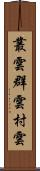 叢雲 Scroll