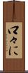 口々に Scroll