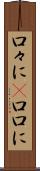 口々に(P) Scroll