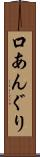 口あんぐり Scroll