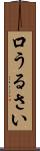 口うるさい Scroll
