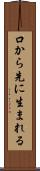 口から先に生まれる Scroll