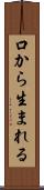 口から生まれる Scroll