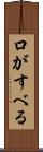 口がすべる Scroll