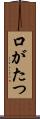 口がたつ Scroll