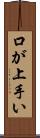 口が上手い Scroll