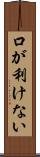 口が利けない Scroll
