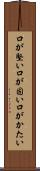 口が堅い Scroll