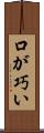 口が巧い Scroll
