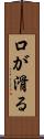 口が滑る Scroll