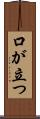口が立つ Scroll